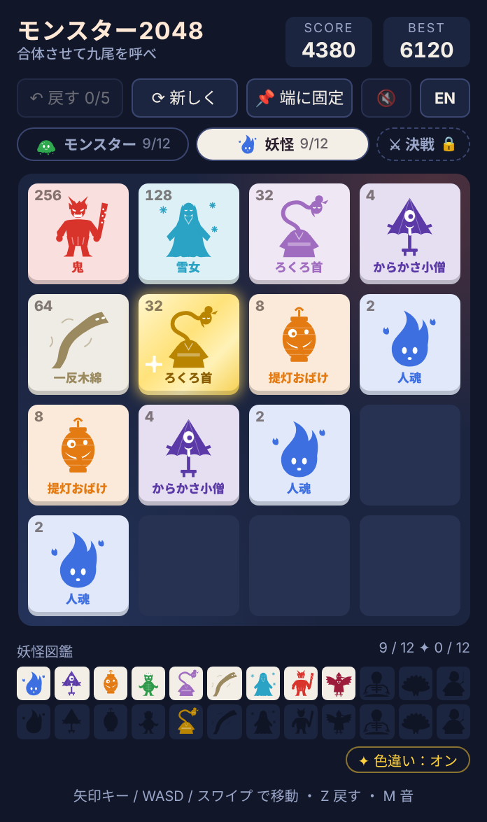妖怪編のプレイ画面